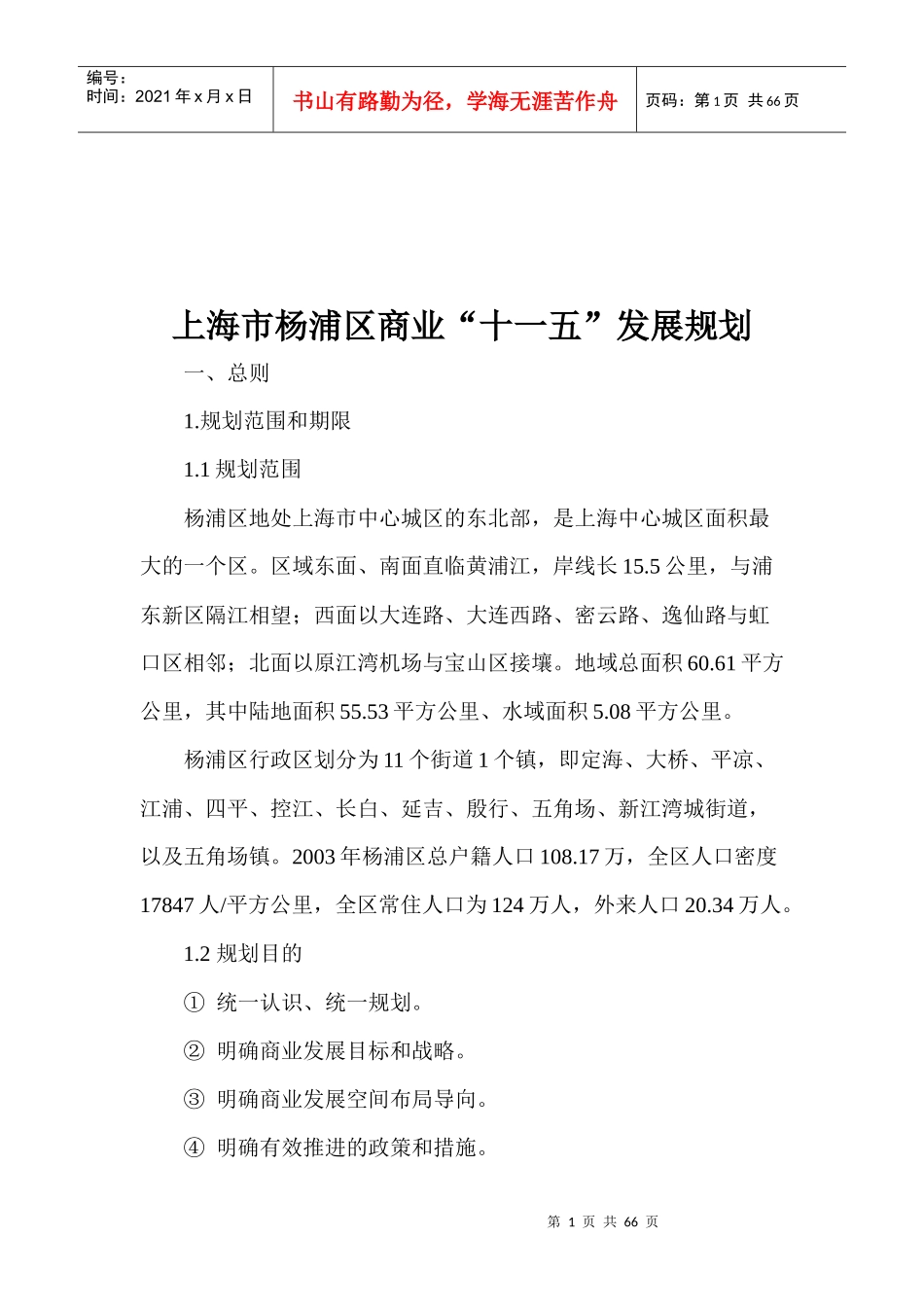 上海市杨浦区商业“十一五”发展规划(1)_第1页