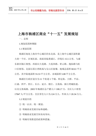 上海市杨浦区商业“十一五”发展规划(1)