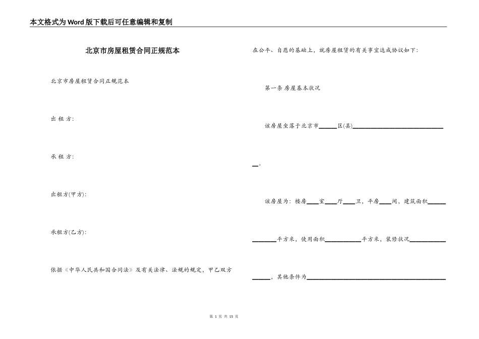 北京市房屋租赁合同正规范本_第1页