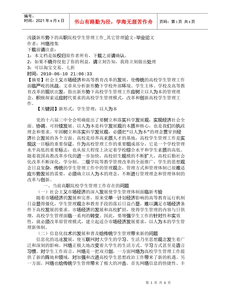 【精品文档-管理学】浅谈新形势下的高职院校学生管理工作_其它_第1页