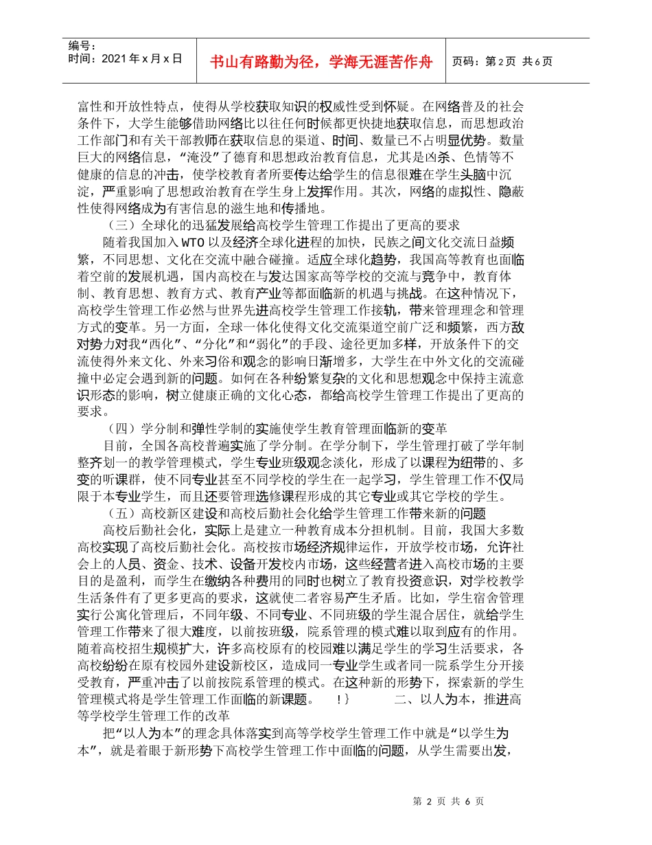【精品文档-管理学】浅谈新形势下的高职院校学生管理工作_其它_第2页
