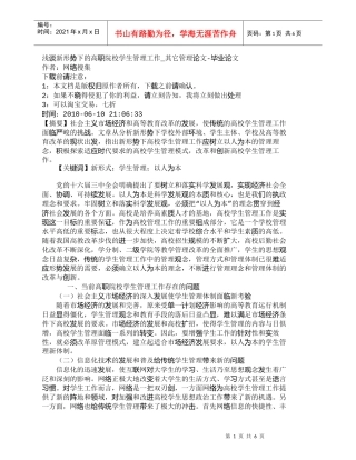 【精品文档-管理学】浅谈新形势下的高职院校学生管理工作_其它