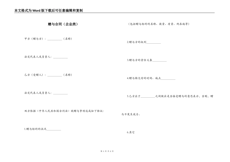 赠与合同（企业类）_第1页