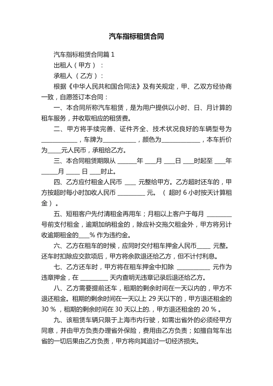 汽车指标租赁合同_第1页