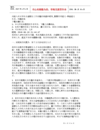 【精品文档-管理学】浅议入世后国有企业财会工作面临的挑战和对