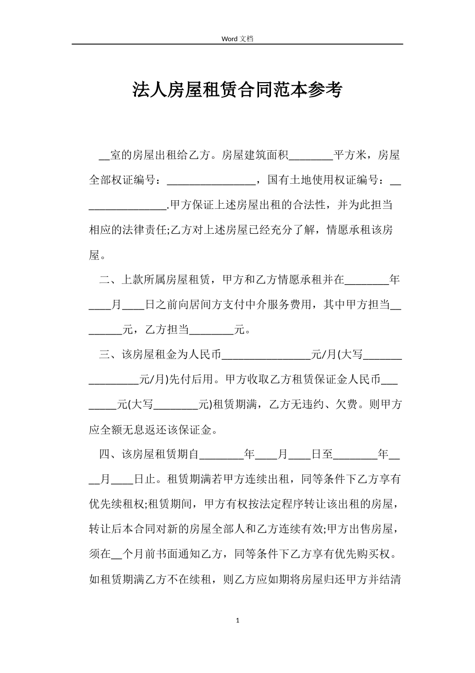 法人房屋租赁合同参考_第1页