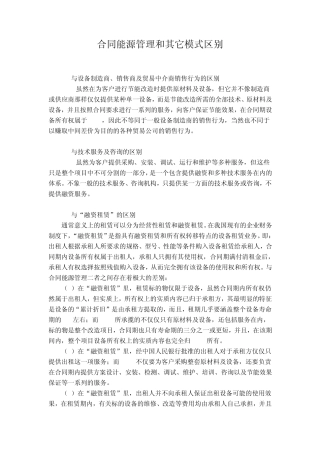 合同能源管理和其它模式区别