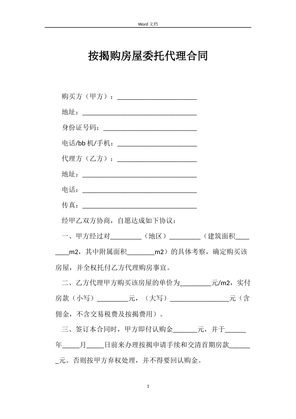 按揭购房屋委托代理合同_第1页