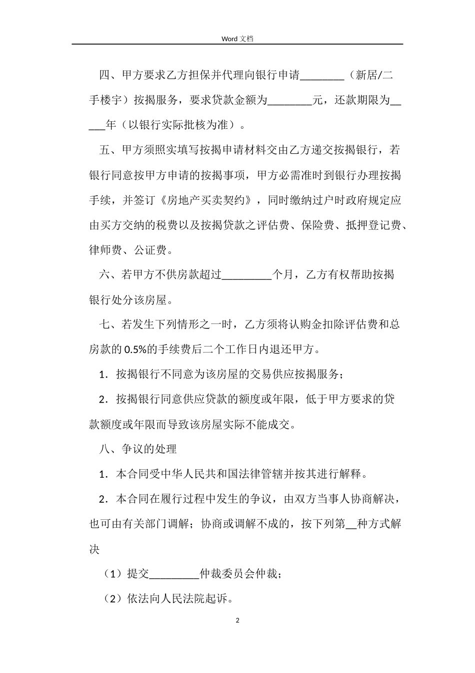 按揭购房屋委托代理合同_第2页