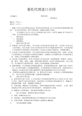 代理进口合同格式   