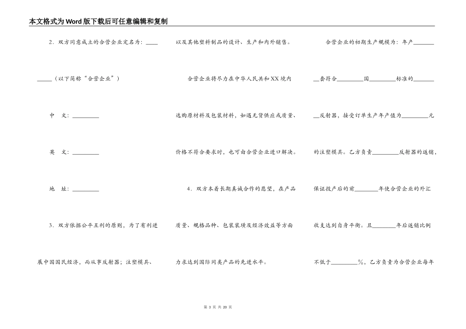 中外合资经营塑料制品企业通用版合同_第3页