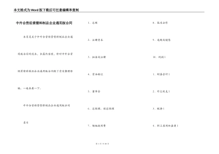 中外合资经营塑料制品企业通用版合同