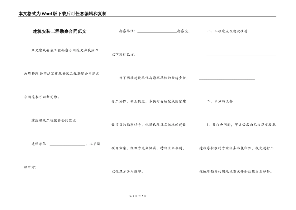 建筑安装工程勘察合同范文_第1页