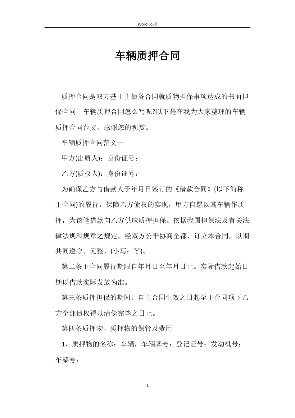 车辆质押合同_第1页