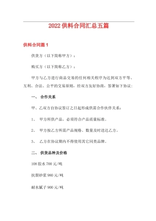 2022供料合同汇总五篇