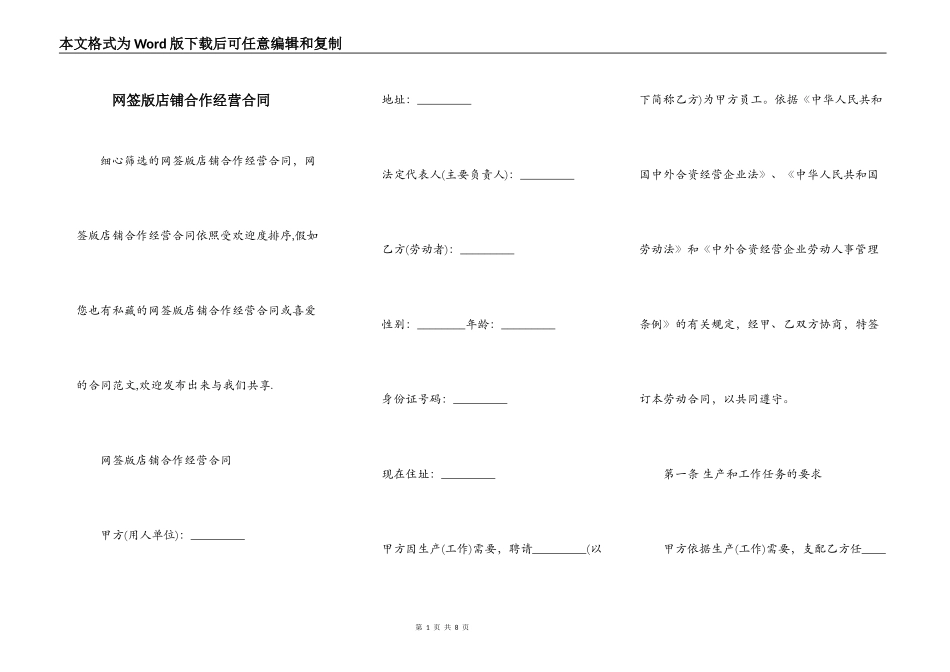 网签版店铺合作经营合同_第1页