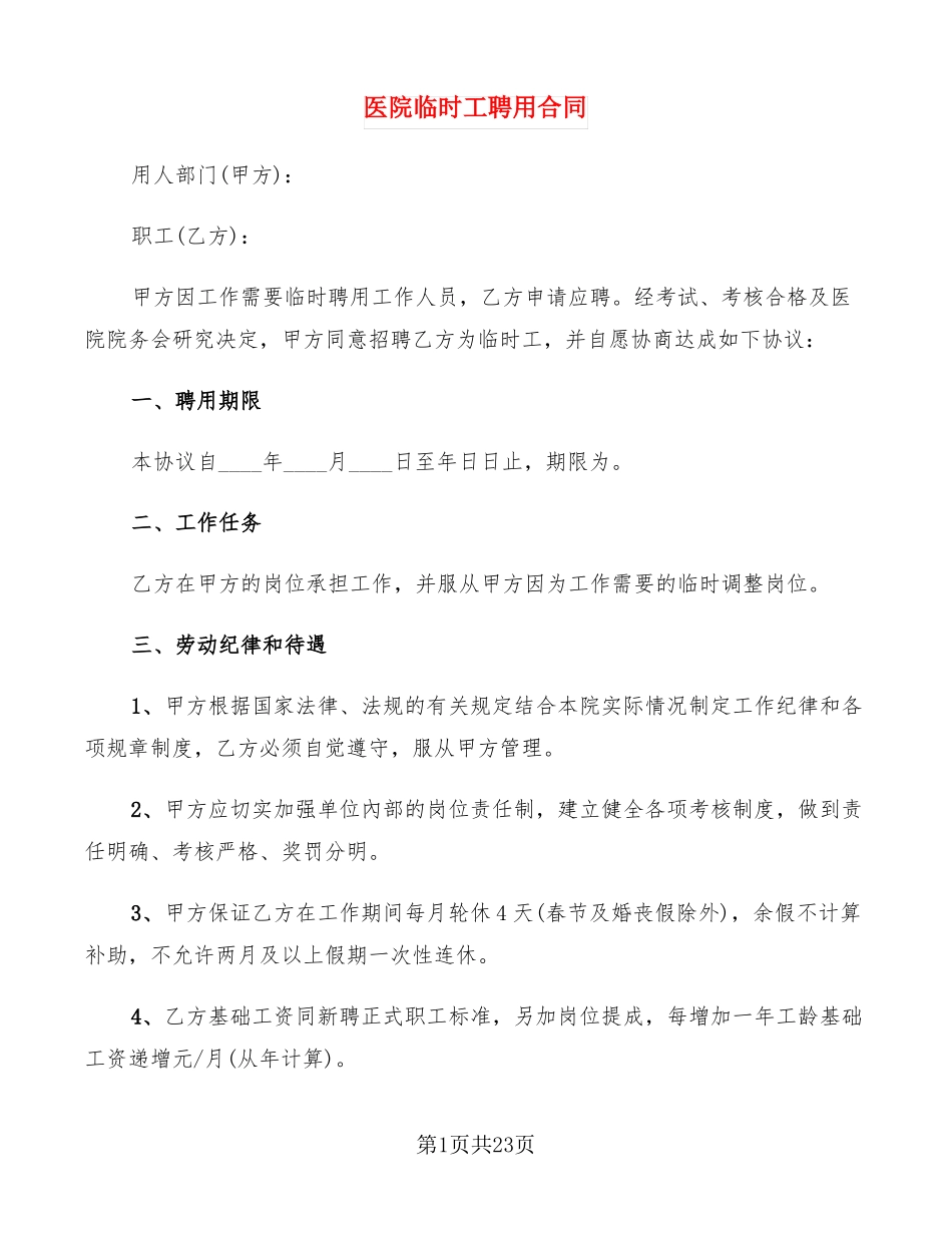 医院临时工聘用合同_第1页