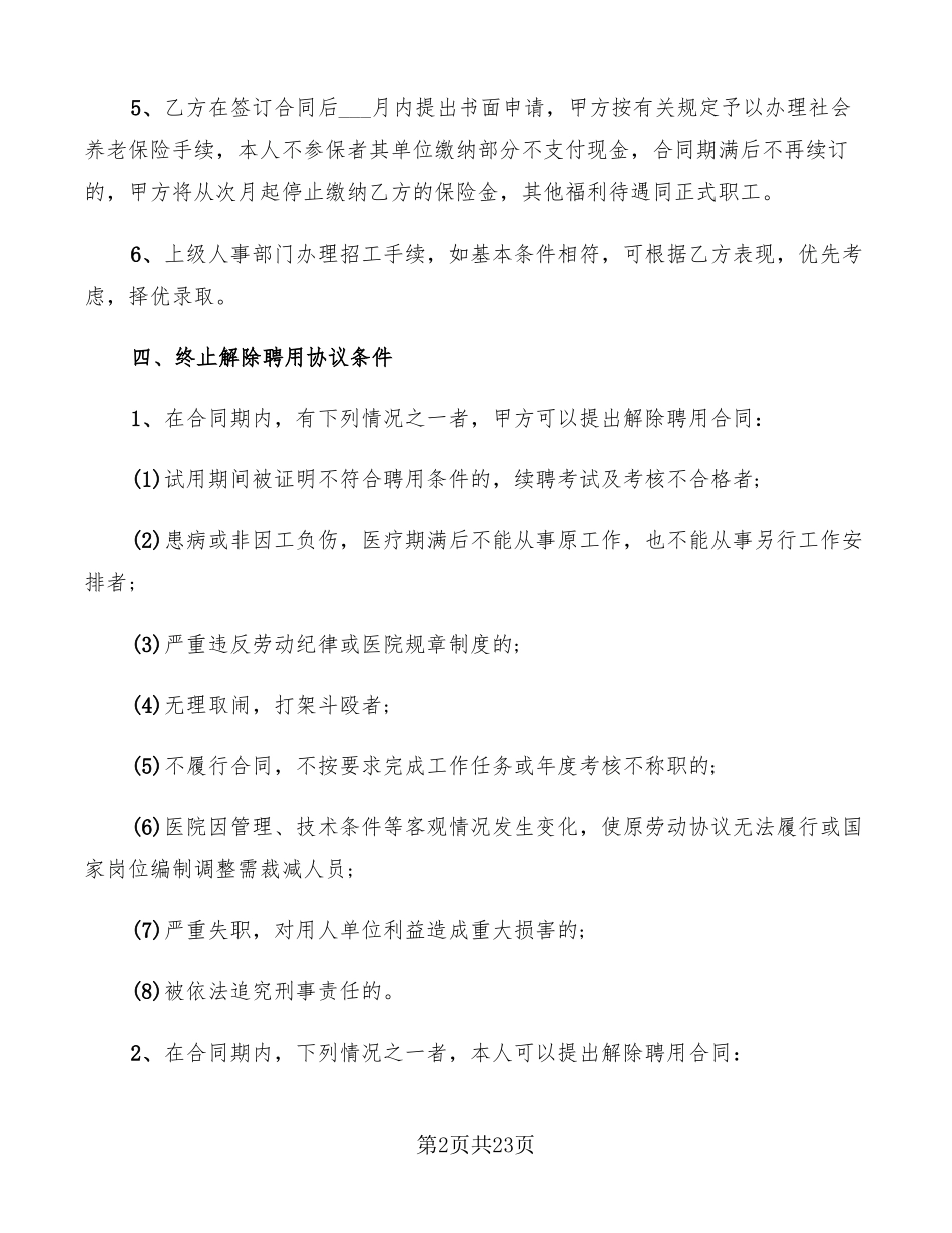 医院临时工聘用合同_第2页