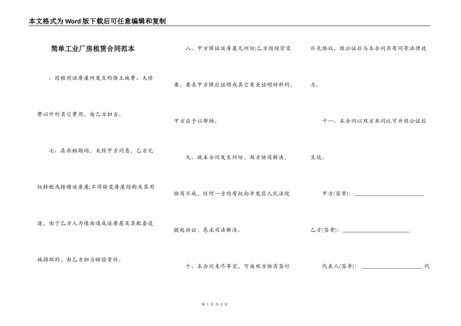 简单工业厂房租赁合同范本_第1页