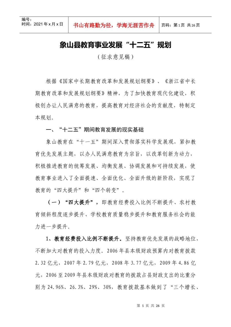 《象山县教育事业发展“十二五”规划》(征求意见稿)_第1页