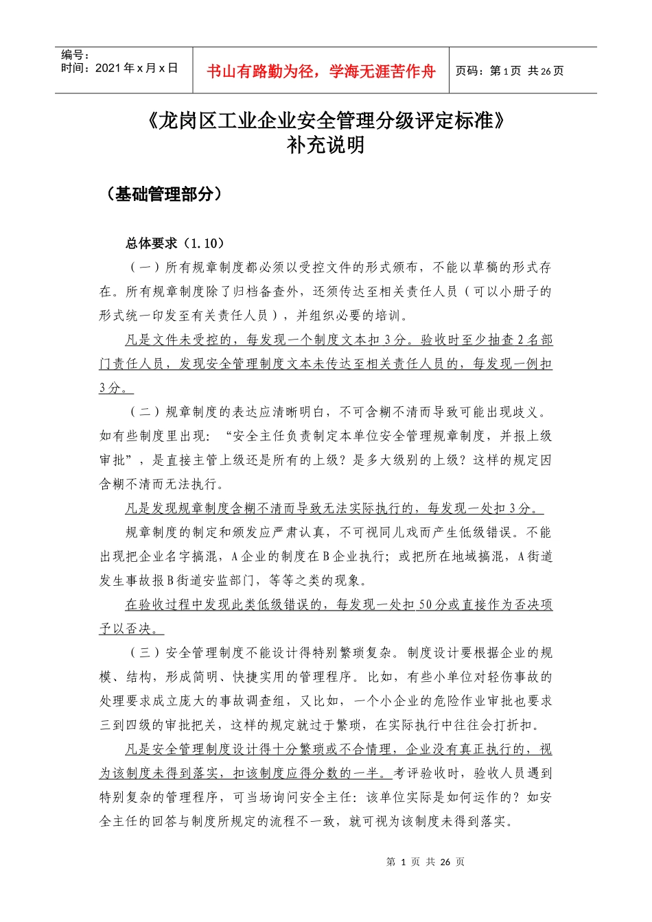 《龙岗区工业企业安全管理分级评定标准_第1页