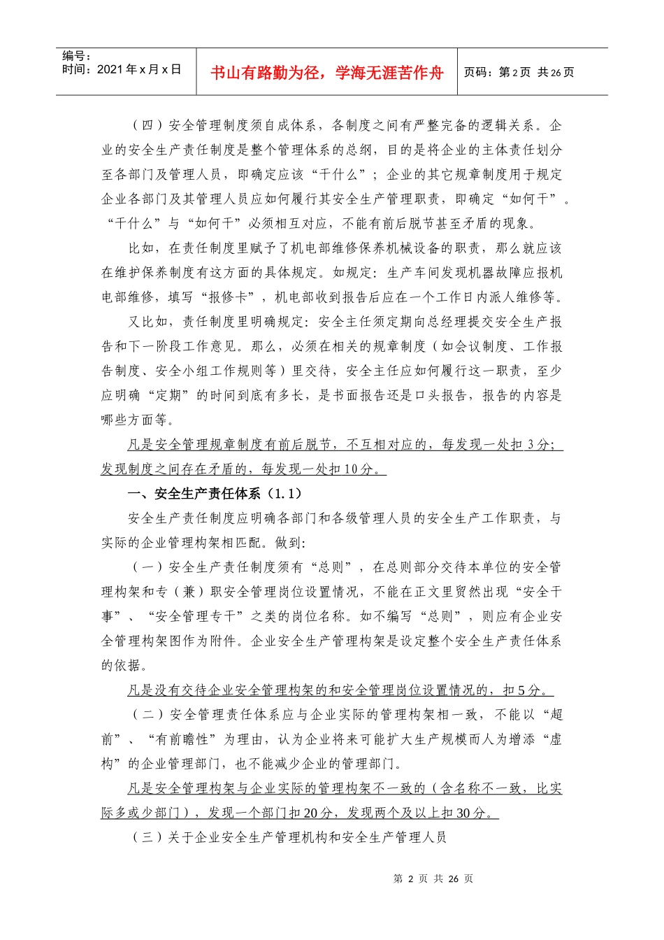 《龙岗区工业企业安全管理分级评定标准_第2页