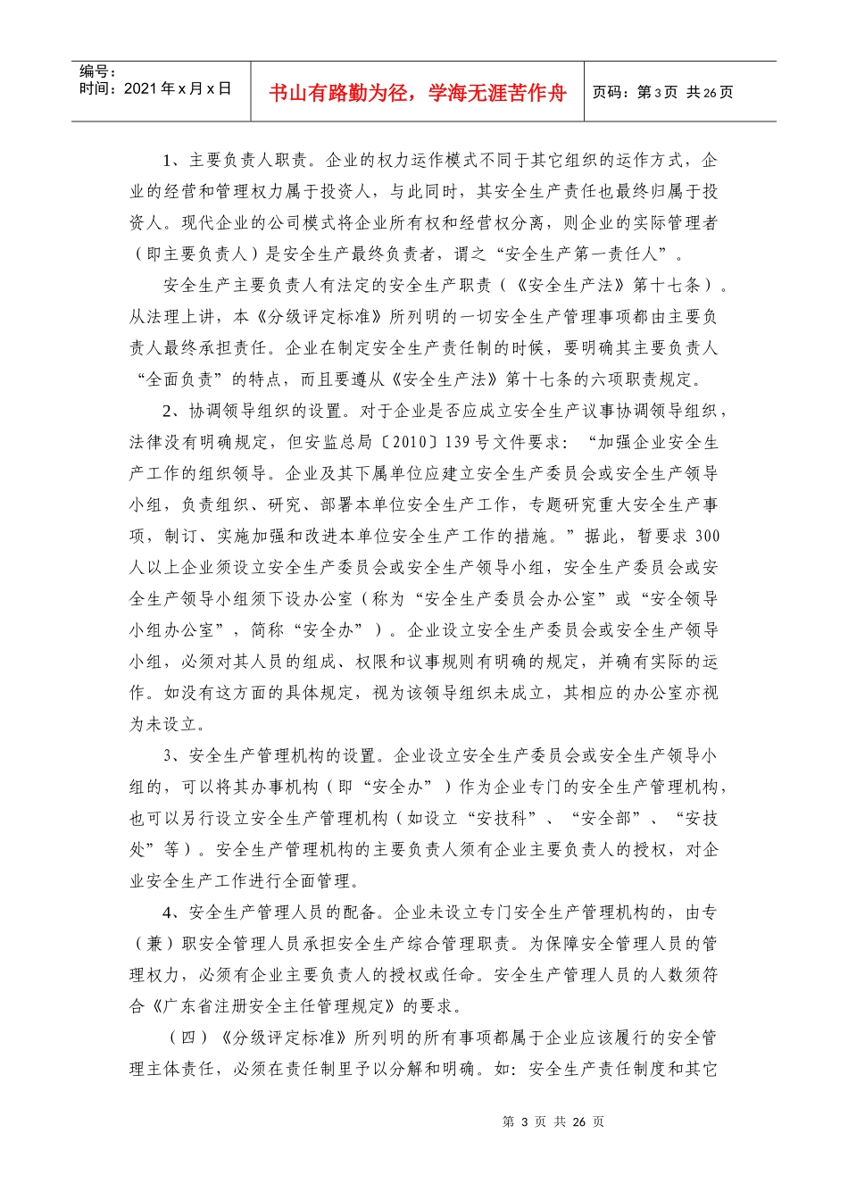 《龙岗区工业企业安全管理分级评定标准_第3页