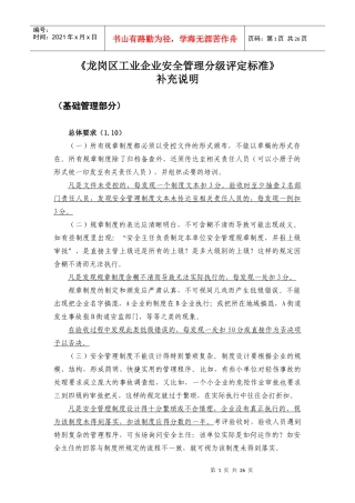 《龙岗区工业企业安全管理分级评定标准