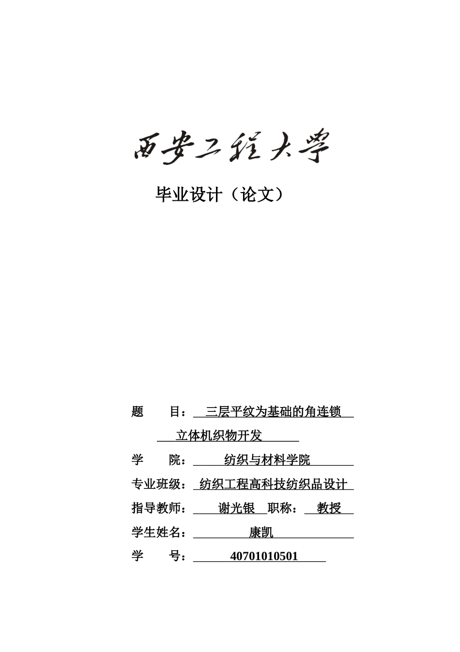 三层平纹为基础的角连锁立体机织物开发_第1页