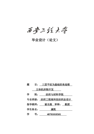 三层平纹为基础的角连锁立体机织物开发