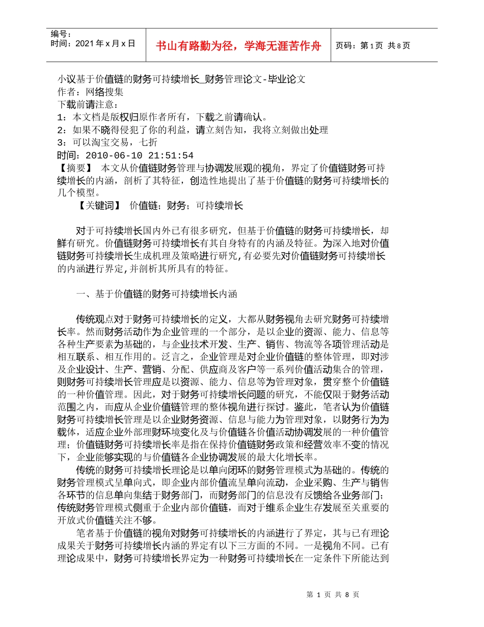 【精品文档-管理学】小议基于价值链的财务可持续增长_财务管理_第1页
