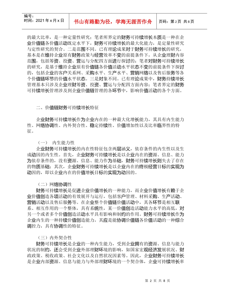 【精品文档-管理学】小议基于价值链的财务可持续增长_财务管理_第2页