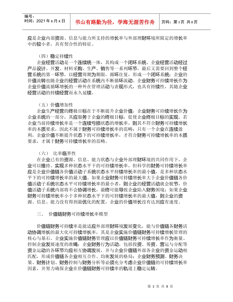 【精品文档-管理学】小议基于价值链的财务可持续增长_财务管理_第3页