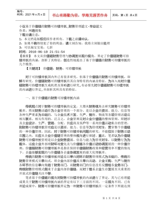 【精品文档-管理学】小议基于价值链的财务可持续增长_财务管理