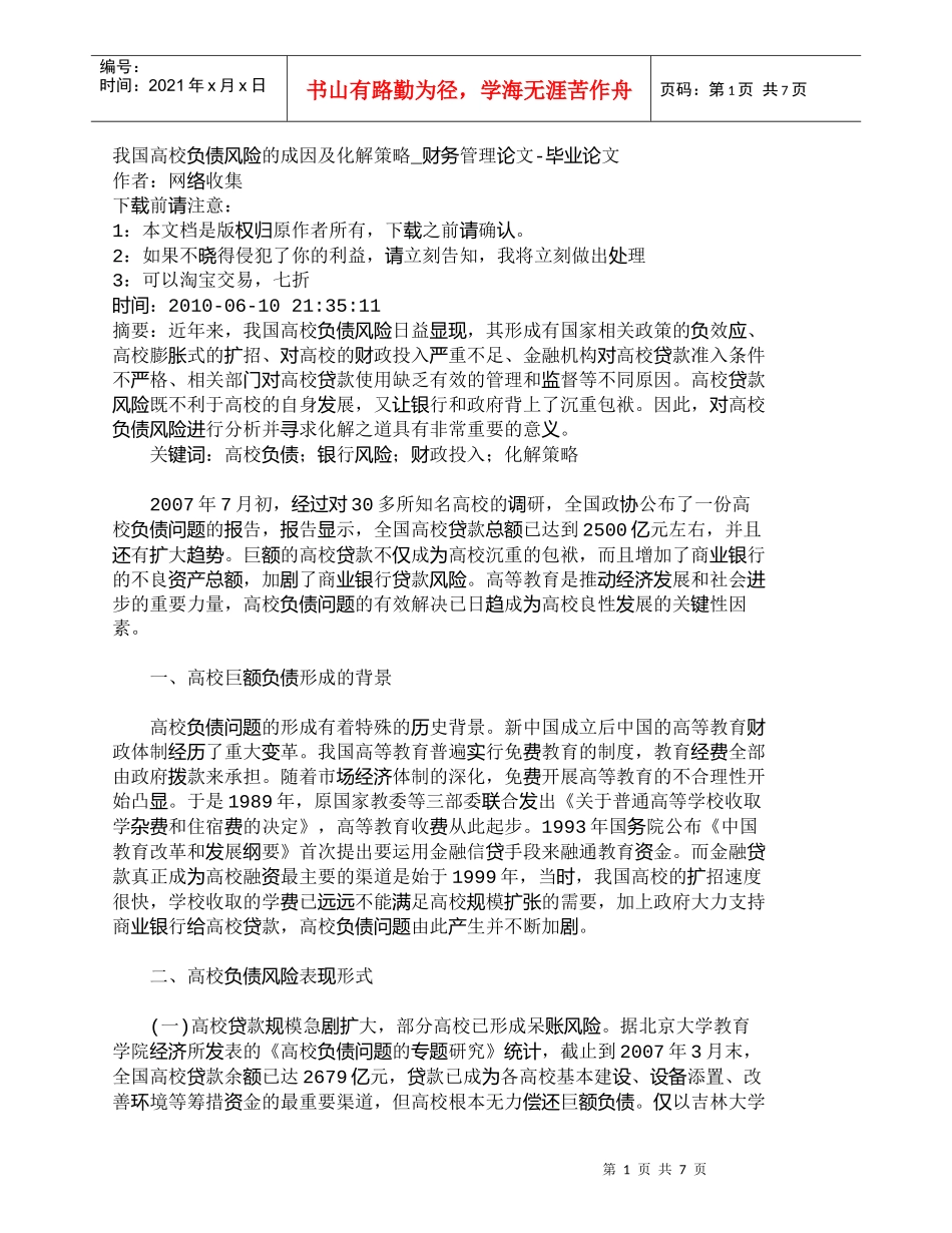 【精品文档-管理学】我国高校负债风险的成因及化解策略_财务管_第1页