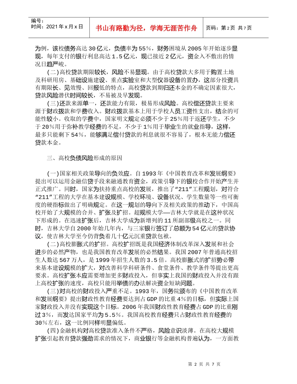 【精品文档-管理学】我国高校负债风险的成因及化解策略_财务管_第2页