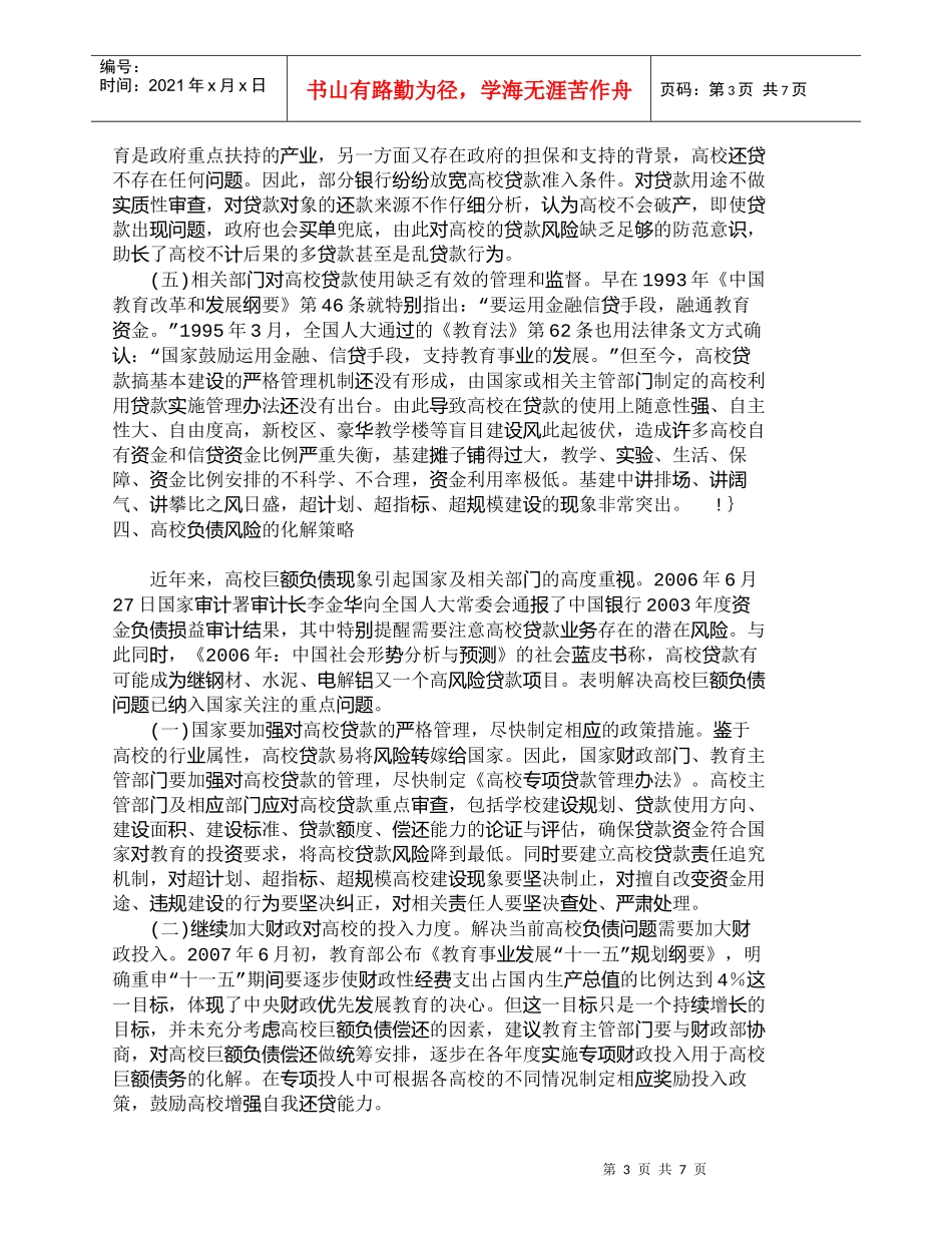 【精品文档-管理学】我国高校负债风险的成因及化解策略_财务管_第3页