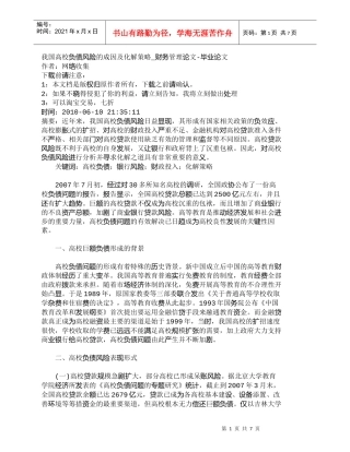 【精品文档-管理学】我国高校负债风险的成因及化解策略_财务管