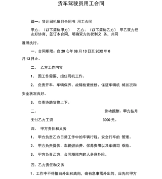 货车驾驶员用工合同