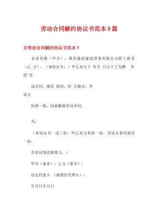 劳动合同解约协议书范本9篇