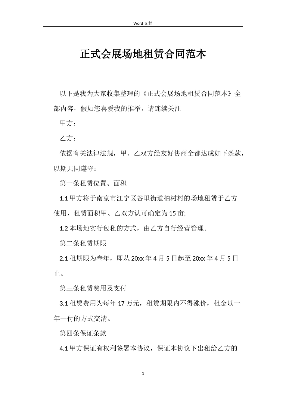 正式会展场地租赁合同范本_第1页