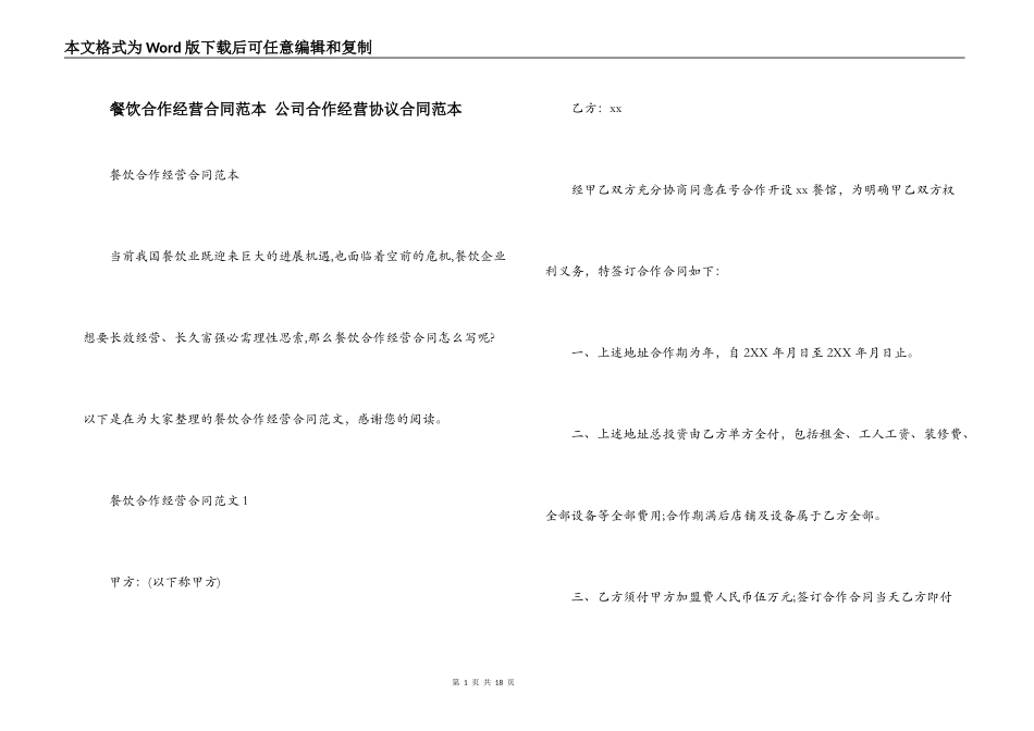 餐饮合作经营合同范本 公司合作经营协议合同范本_第1页
