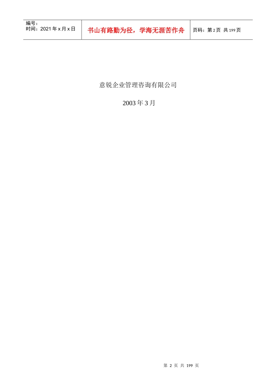 【企业管理】××旅业集团发展战略总报告_第2页