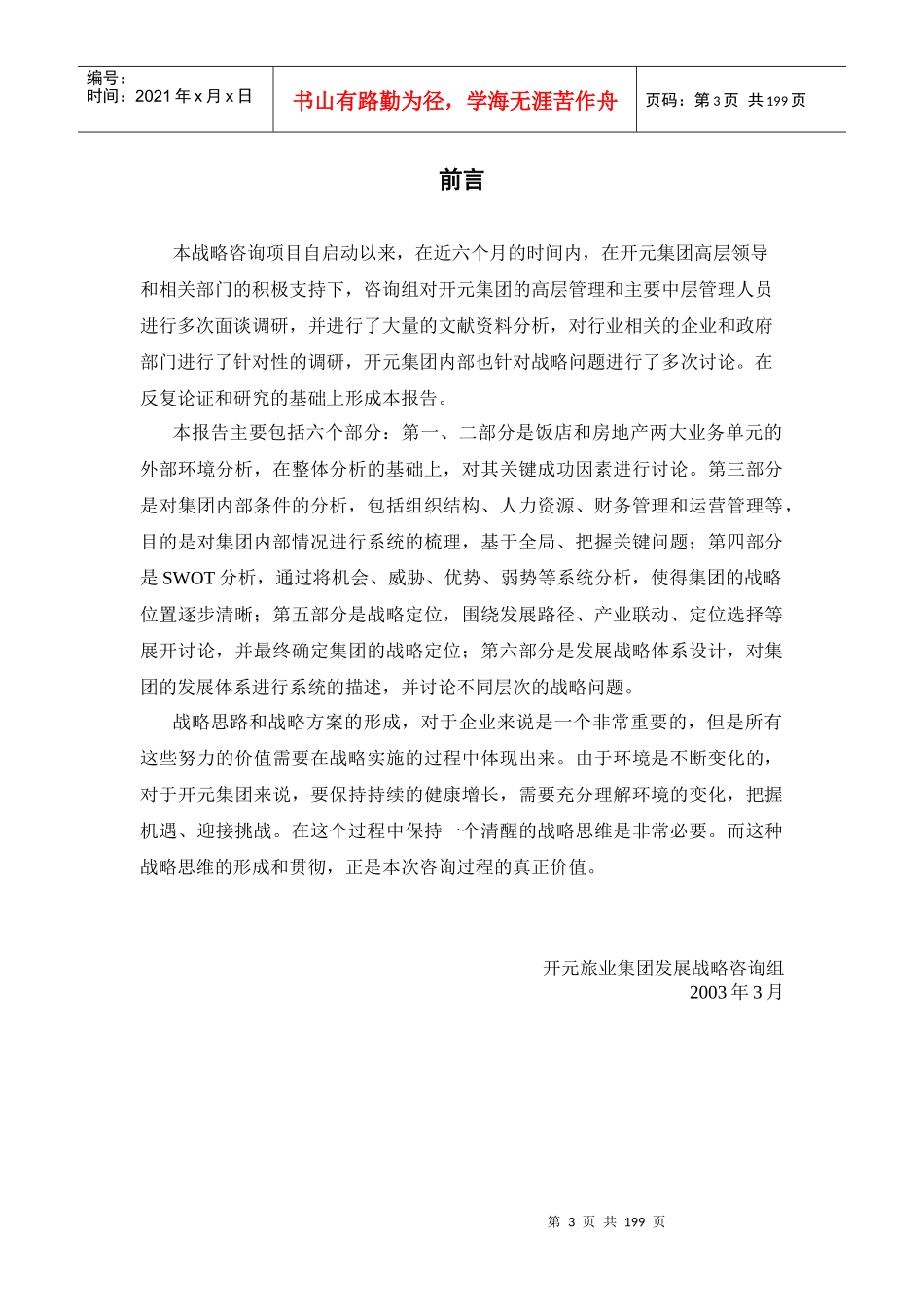 【企业管理】××旅业集团发展战略总报告_第3页