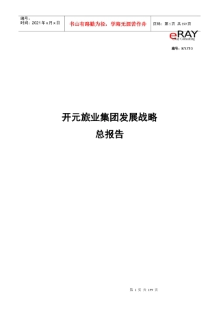 【企业管理】××旅业集团发展战略总报告