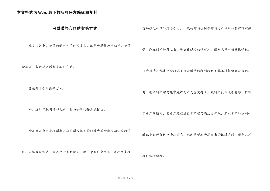 房屋赠与合同的撤销方式_第1页