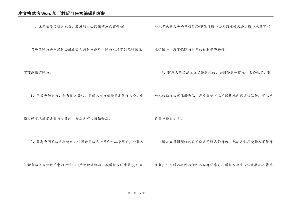 房屋赠与合同的撤销方式_第2页