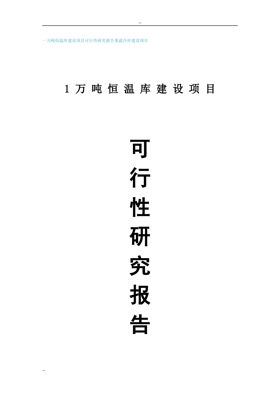 万吨恒温库建设项目可行性研究报告_第1页