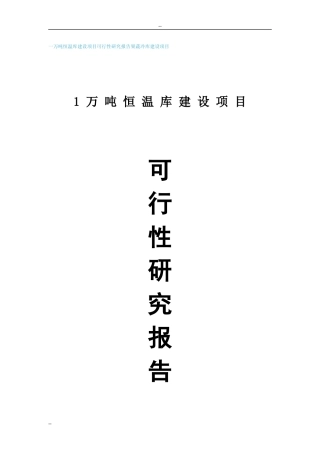 万吨恒温库建设项目可行性研究报告