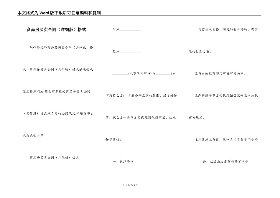 商品房买卖合同（详细版）格式_第1页